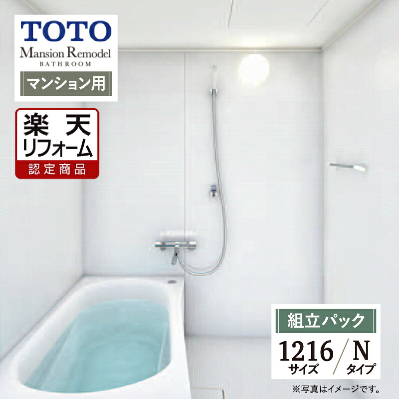 【リフォーム認定商品】 TOTO トートー Mansion Remodel マンション リモデル バス システムバス ユニットバス お風呂 リフォーム ひろがる WTシリーズ WTV 1216A Nタイプ 無料見積り オプション対応 送料込【組立パック】