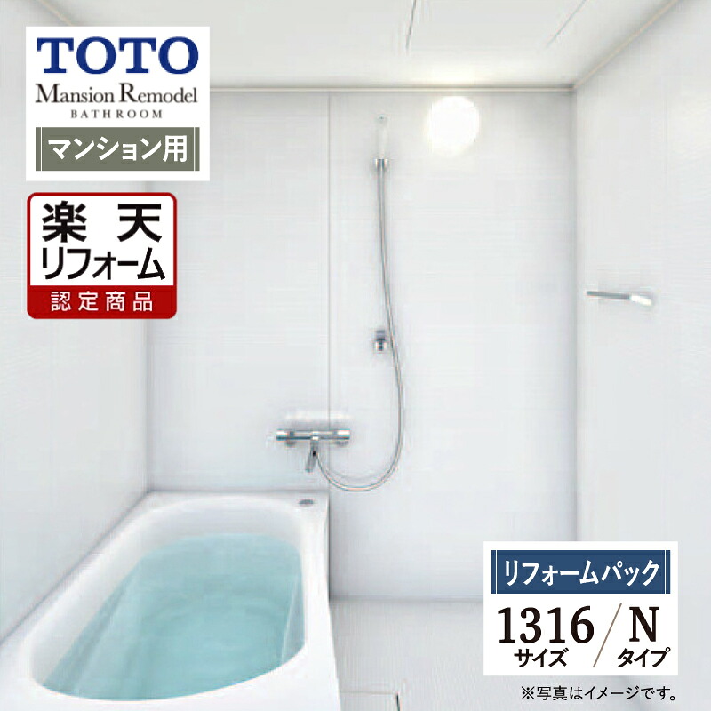 【リフォーム認定商品】TOTO マンション リモデル Mansion Remodel バス システムバス ユニットバス お風呂 リフォーム WTシリーズ WTV 1316 Nタイプ 基本仕様 保証込 工事費込 オプション対応 送料込【リフォームパック】【関東のみ】｜リリパ　おふろの1DAYリフォーム