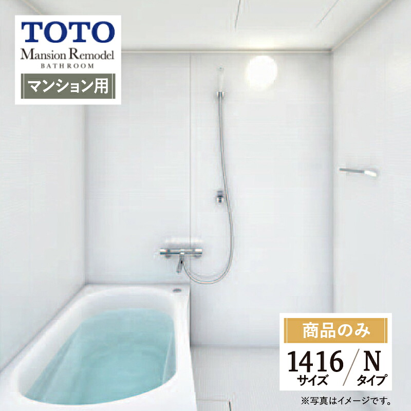 TOTO トートー Mansion Remodel マンション リモデル バス システムバス ユニットバス お風呂 リフォーム ひろがる WTシリーズ WTV1416 Nタイプ オプション対応 送料込 【商品のみ】