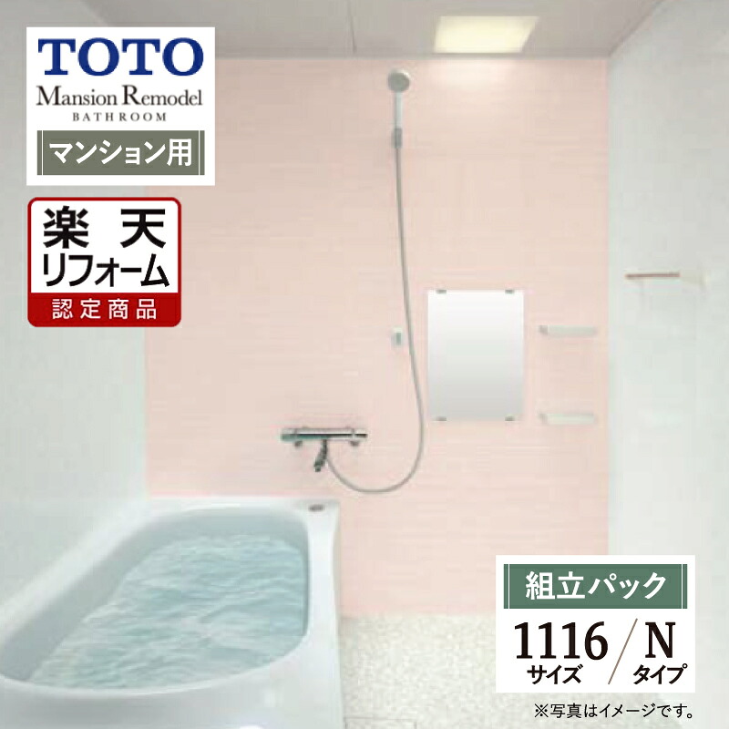 【リフォーム認定商品】TOTO Mansion Remodel マンションリモデル 1116Yサイズ WYシリーズ Nタイプ マンション用 システムバス ユニットバス お風呂 リフォーム 無料見積り オプション対応 送料込【組立パック】