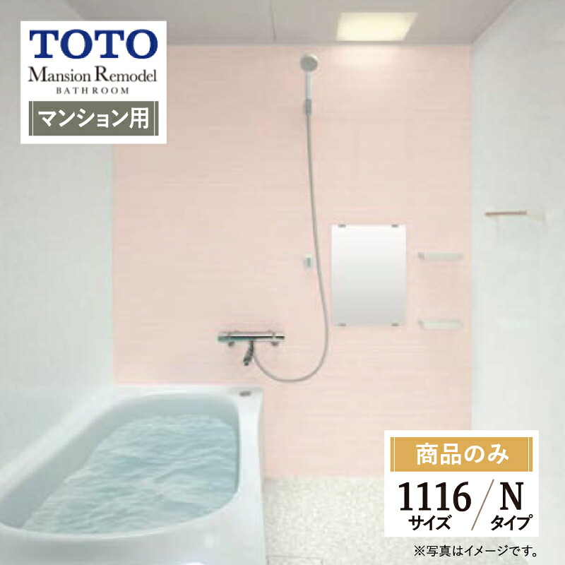 TOTO Mansion Remodel マンションリモデル マンション用 基本仕様 1116Yサイズ WYシリーズ Nタイプ システムバス ユニットバス お風呂 リフォーム 見積り 無料相談 オプション対応 送料無料【商品のみ】