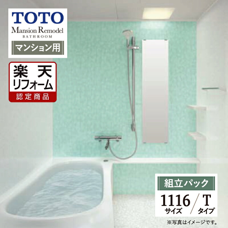 【リフォーム認定商品】TOTO Mansion Remodel マンションリモデル 1116Yサイズ WYシリーズ Tタイプ マンション用 システムバス ユニットバス お風呂 リフォーム 無料見積り オプション対応 送料込【組立パック】 237,630円