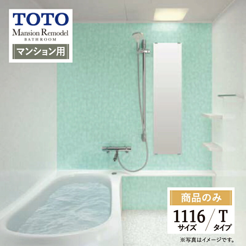 TOTO Mansion Remodel マンションリモデル マンション用 基本仕様 1116Yサイズ WYシリーズ Tタイプ システムバス ユニットバス お風呂 リフォーム 見積り 無料相談 オプション対応 送料無料【商品のみ】｜リリパ　おふろの1DAYリフォーム