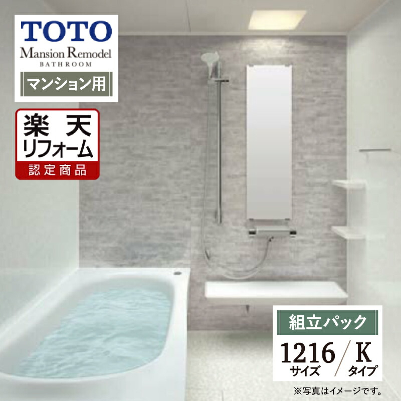 楽天市場】【楽天リフォーム認定商品】TOTO Mansion Remodel マンション リモデル システムバス ユニットバス お風呂 リフォーム  1418サイズ WYシリーズ Kタイプ 無料見積り オプション対応 送料無料 【組立パック】 : リリパ おふろの1DAYリフォーム