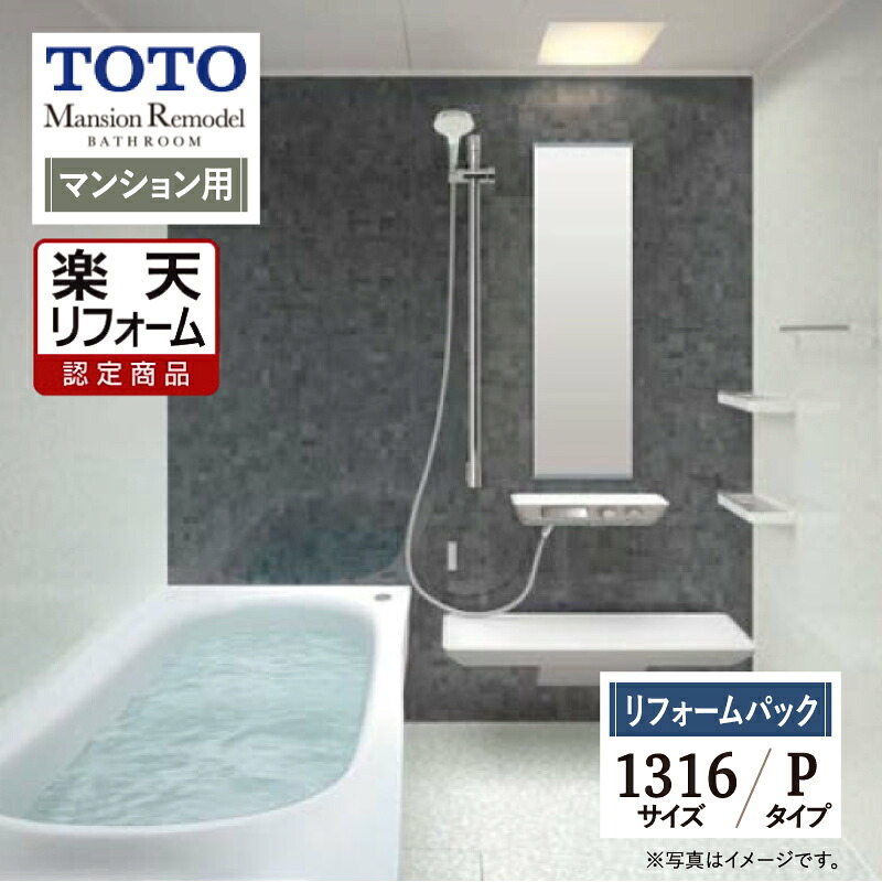 【リフォーム認定商品】TOTO Mansion Remodel マンションリモデル 1316Aサイズ WYシリーズ Pタイプ マンション用 システムバス ユニットバス お風呂 リフォーム 保証込 無料見積り 工事費込 オプション対応 送料込【リフォームパック】|リリパ おふろの1DAYリフォーム