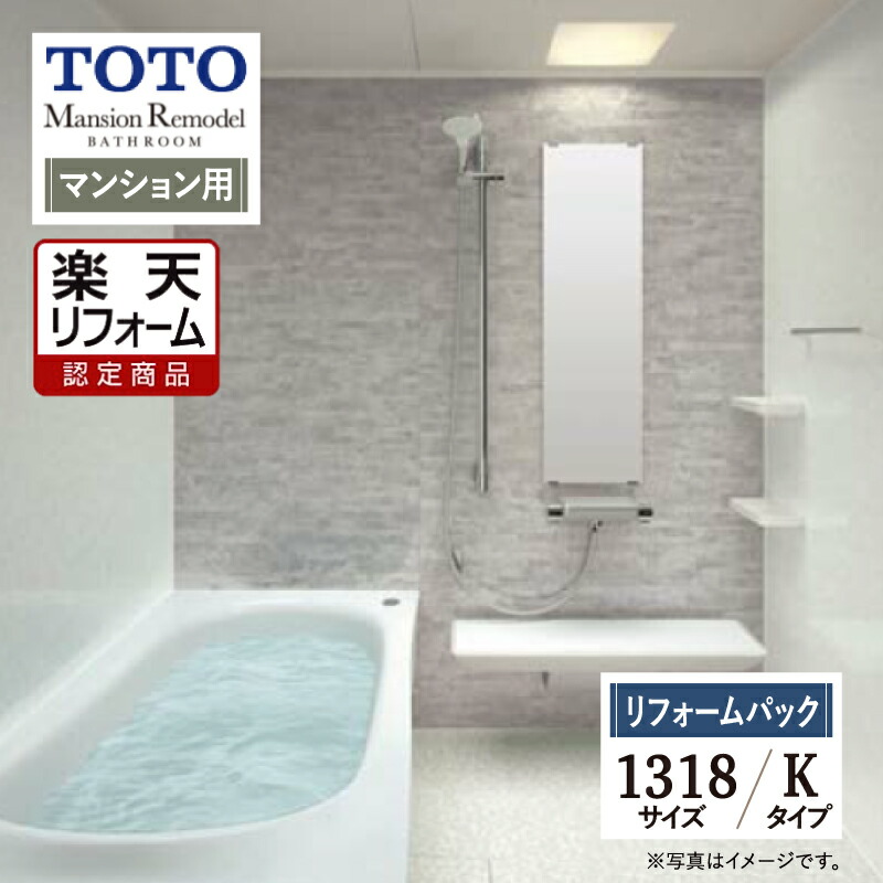 【リフォーム認定商品】TOTO Mansion Remodel マンション リモデル システムバス ユニットバス お風呂 リフォーム 1318サイズ WYシリーズ Kタイプ 無料見積り 工事費込 オプション対応 送料込 マンション用 【リフォームパック】|リリパ おふろの1DAYリフォーム
