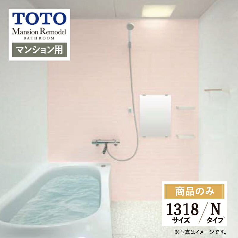 TOTO Mansion Remodel マンションリモデル マンション用 基本仕様 1318サイズ WYシリーズ Nタイプ システムバス ユニットバス お風呂 リフォーム 見積り 無料相談 オプション対応 送料無料【商品のみ】｜リリパ　おふろの1DAYリフォーム