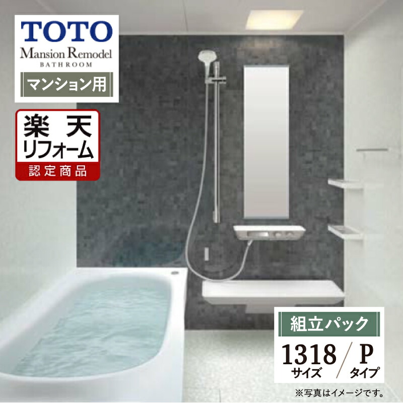 【リフォーム認定商品】TOTO Mansion Remodel マンションリモデル 1318サイズ WYシリーズ Pタイプ マンション用 システムバス ユニットバス お風呂 リフォーム 無料見積り オプション対応 送料込【組立パック】
