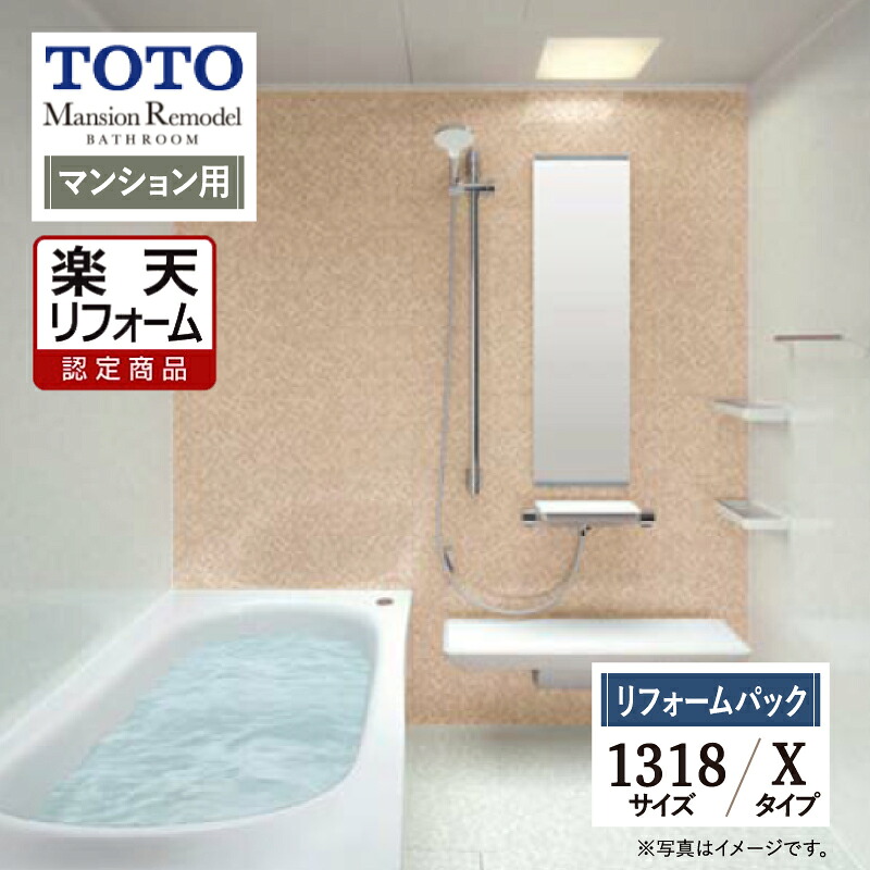【リフォーム認定商品】TOTO Mansion Remodel マンションリモデル 1318サイズ WYシリーズ Xタイプ マンション用 システムバス ユニットバス お風呂 リフォーム 保証込 無料見積り 工事費込 オプション対応 送料込【リフォームパック】｜リリパ　おふろの1DAYリフォーム