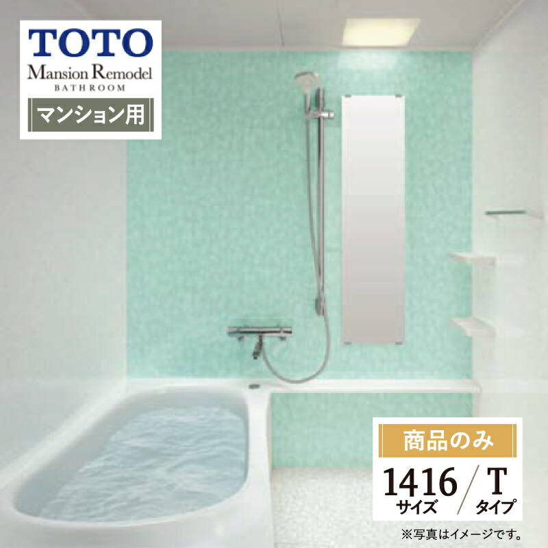 【楽天市場】TOTO Mansion Remodel マンションリモデル マンション用 基本仕様 1418サイズ WYシリーズ Tタイプ システムバス  ユニットバス お風呂 リフォーム 見積り 無料相談 オプション対応 送料無料【商品のみ】 : リリパ おふろの1DAYリフォーム