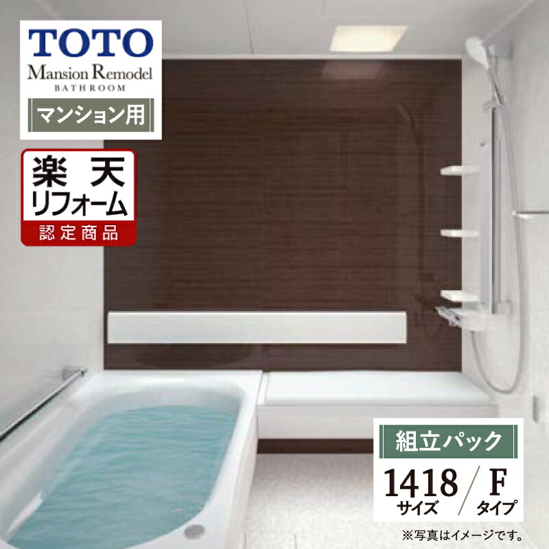 楽天市場】TOTO Mansion Remodel マンションリモデル マンション用 基本仕様 1418サイズ WYシリーズ Fタイプ システムバス  ユニットバス お風呂 リフォーム 見積り 無料相談 オプション対応 送料無料【商品のみ】 : リリパ おふろの1DAYリフォーム