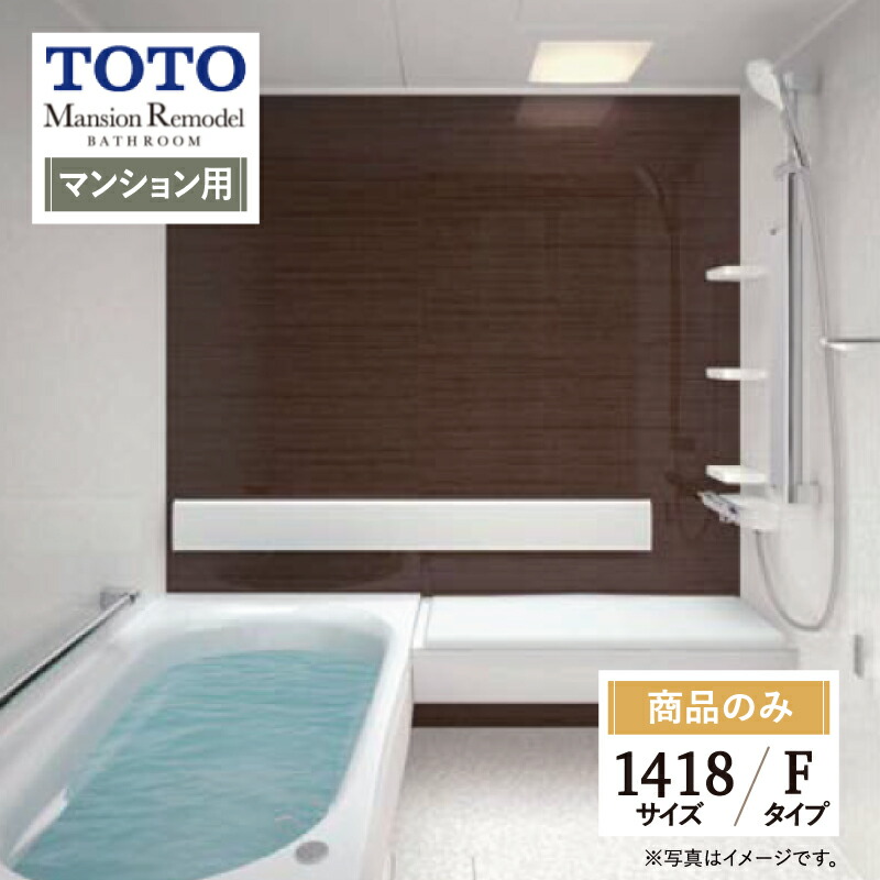 楽天市場】TOTO Mansion Remodel マンション リモデル システムバス ユニットバス お風呂 リフォーム 1418サイズ WYシリーズ  Kタイプ 見積り オプション対応 送料無料【商品のみ】 : リリパ おふろの1DAYリフォーム