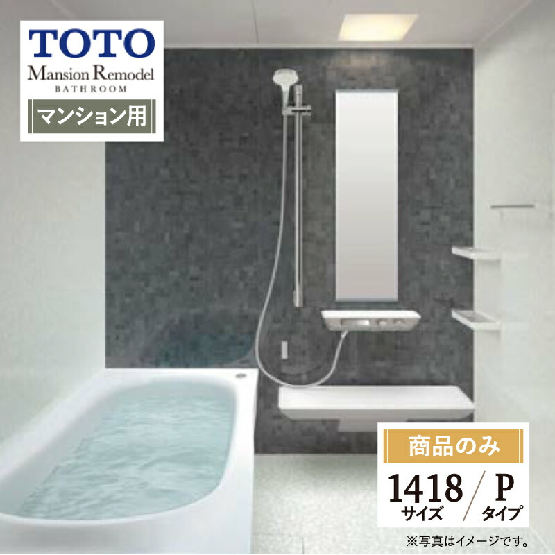 楽天市場】TOTO SYNLA シンラシステムバス ユニットバス お風呂 リフォーム Rタイプ 1418サイズ マンション用 基本仕様 無料相談  オプション対応 送料無料【商品のみ】 : リリパ おふろの1DAYリフォーム