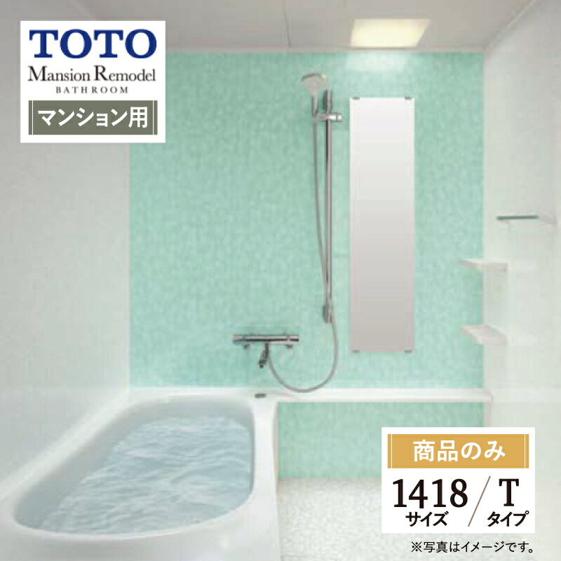 楽天市場】TOTO SYNLA シンラシステムバス ユニットバス お風呂 リフォーム Rタイプ 1418サイズ マンション用 基本仕様 無料相談  オプション対応 送料無料【商品のみ】 : リリパ おふろの1DAYリフォーム