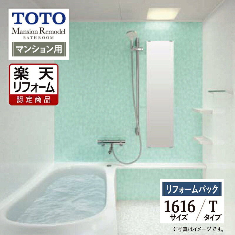 【リフォーム認定商品】TOTO Mansion Remodel マンションリモデル 1616サイズ WYシリーズ Tタイプ マンション用 システムバス ユニットバス お風呂 リフォーム 保証込 無料見積り 工事費込 オプション対応 送料込【リフォームパック】|リリパ おふろの1DAYリフォーム