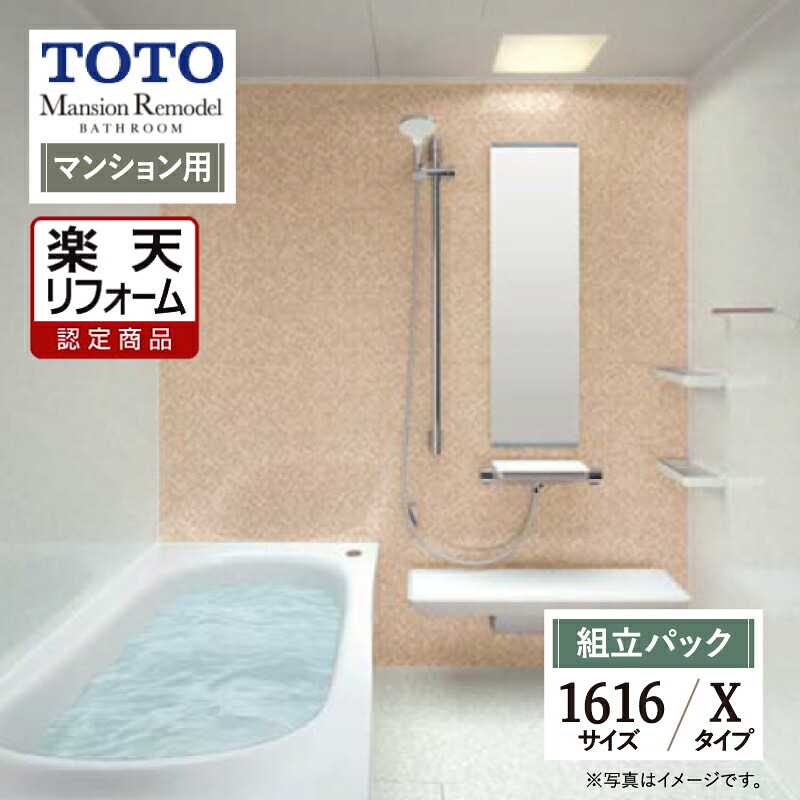 【リフォーム認定商品】TOTO Mansion Remodel マンションリモデル 1616サイズ WYシリーズ Xタイプ マンション用 システムバス ユニットバス お風呂 リフォーム 無料見積り オプション対応 送料込【組立パック】