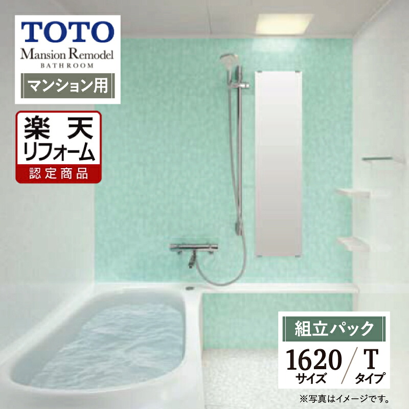 【リフォーム認定商品】TOTO Mansion Remodel マンションリモデル 1620サイズ WYシリーズ Tタイプ マンション用 システムバス ユニットバス お風呂 リフォーム 無料見積り オプション対応 送料込【組立パック】