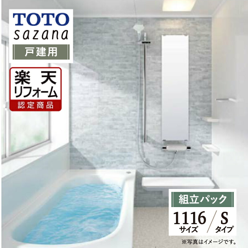 【リフォーム認定商品】 TOTO sazana サザナ 戸建用 1116サイズ Sタイプ システムバス ユニットバス お風呂 リフォーム 水回り 無料見積り オプション対応 送料込 【組立パック】｜リリパ　おふろの1DAYリフォーム