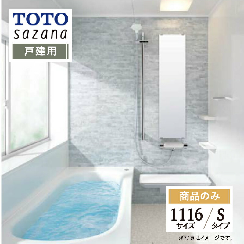 【楽天市場】TOTO sazana サザナ 戸建用 1216サイズ Sタイプ システムバス ユニットバス お風呂 リフォーム 水回り 見積  オプション対応 送料無料 【商品のみ】 : リリパ おふろの1DAYリフォーム