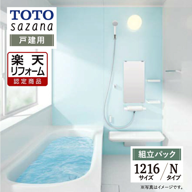 【リフォーム認定商品】 TOTO sazana サザナ 戸建用 1216サイズ Nタイプ システムバス ユニットバス お風呂 リフォーム 水回り 無料見積り オプション対応 送料込 【組立パック】|リリパ おふろの1DAYリフォーム