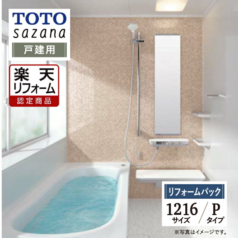 【楽天市場】TOTO sazana サザナ 戸建用 1216サイズ Sタイプ 