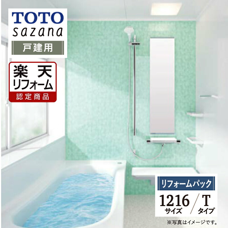 【リフォーム認定商品】 TOTO sazana サザナ 戸建用 1216サイズ Tタイプ システムバス ユニットバス お風呂 リフォーム 水回り 無料見積 オプション対応 保証込 送料込 工事費込【リフォームパック】|リリパ おふろの1DAYリフォーム
