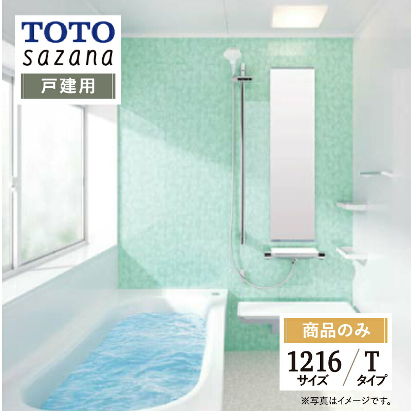 楽天市場】TOTO sazana サザナ 戸建用 1216サイズ Sタイプ システムバス ユニットバス お風呂 リフォーム 水回り 無料見積  オプション対応 送料無料 【商品のみ】 : リリパ おふろの1DAYリフォーム