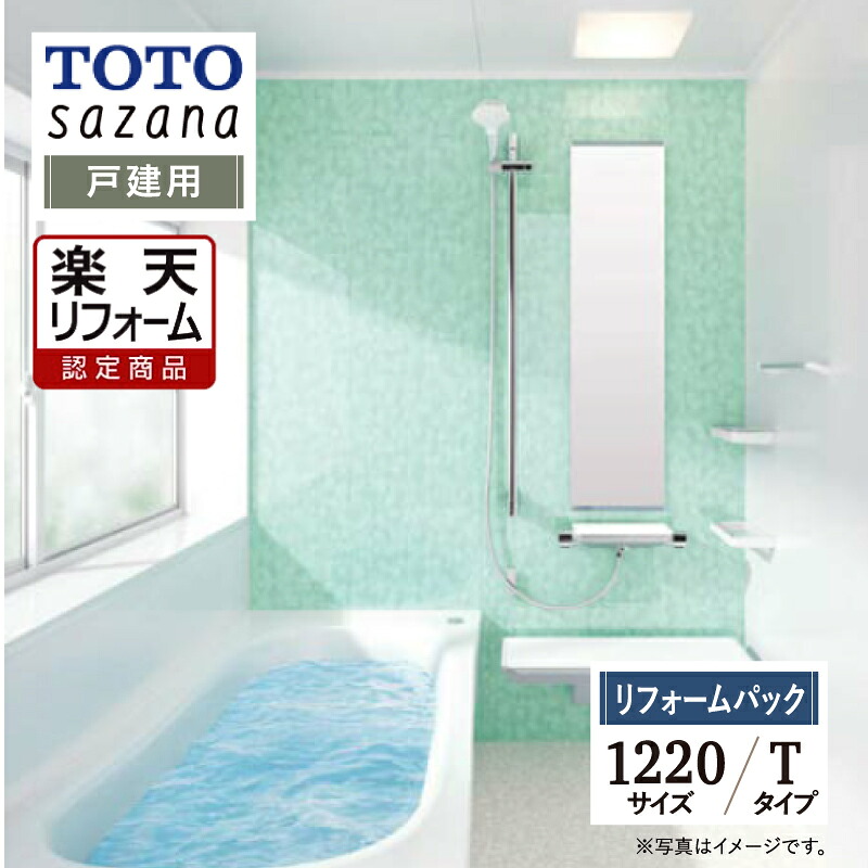【リフォーム認定商品】 TOTO sazana サザナ 戸建用 1220サイズ Tタイプ システムバス ユニットバス お風呂 リフォーム 水回り 無料見積 オプション対応 保証込 送料込 工事費込【リフォームパック】|リリパ おふろの1DAYリフォーム