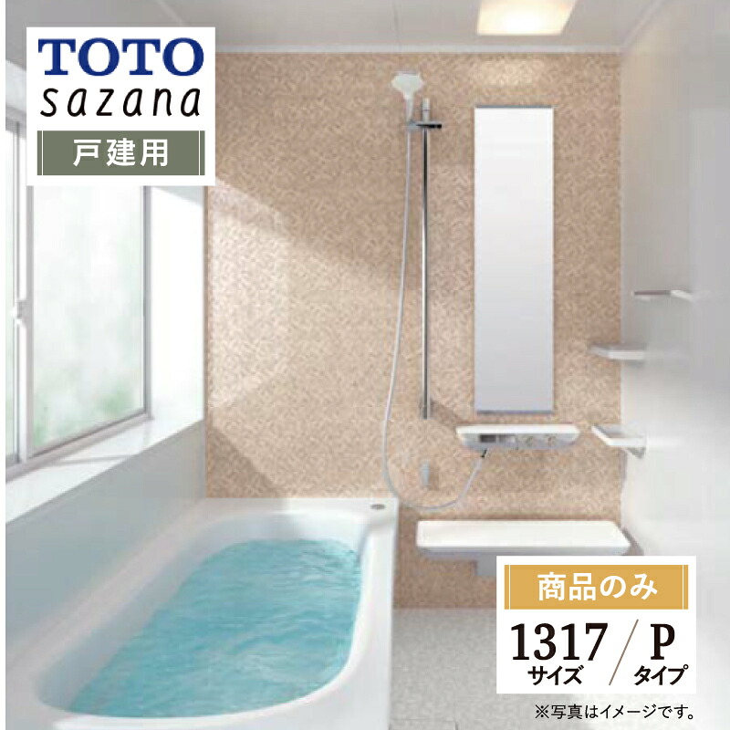 TOTO sazana サザナ 戸建用 1317サイズ Pタイプ システムバス ユニットバス お風呂 リフォーム 水回り 見積 オプション対応 送料込 【商品のみ】｜リリパ　おふろの1DAYリフォーム