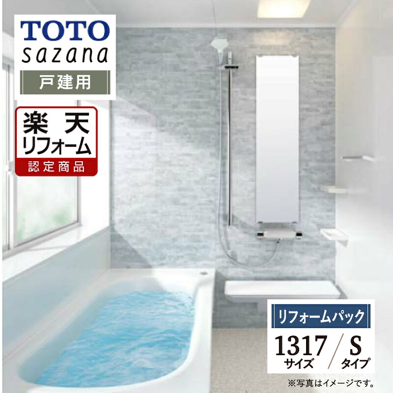【リフォーム認定商品】 TOTO sazana サザナ 戸建用 1317サイズ Sタイプ システムバス ユニットバス お風呂 リフォーム 水回り 無料見積 オプション対応 保証込 送料込 工事費込【リフォームパック】｜リリパ　おふろの1DAYリフォーム