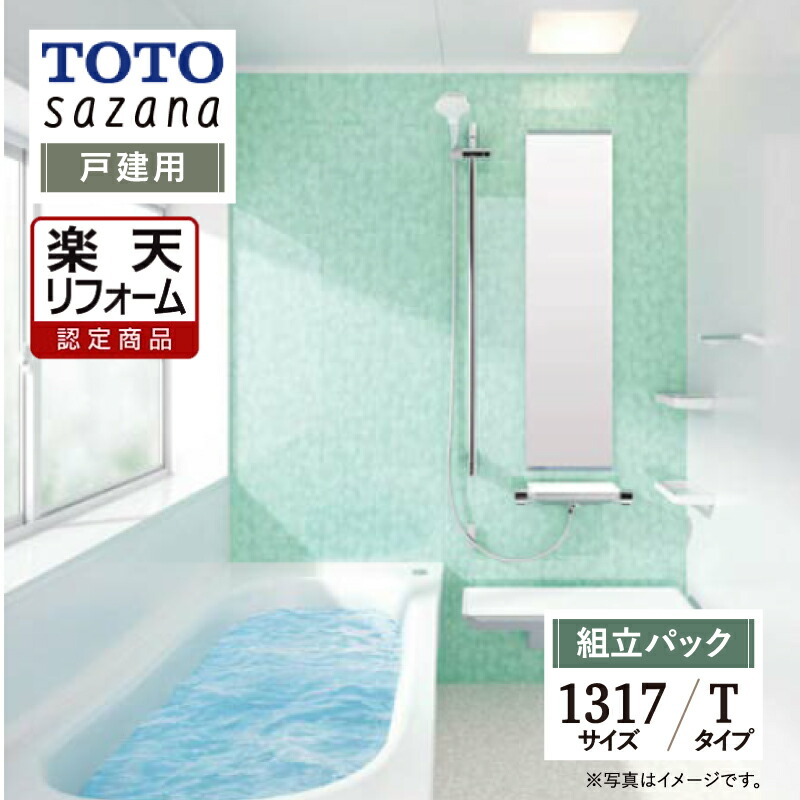 【リフォーム認定商品】 TOTO sazana サザナ 戸建用 1317サイズ Tタイプ システムバス ユニットバス お風呂 リフォーム 水回り 無料見積り オプション対応 送料込 【組立パック】｜リリパ　おふろの1DAYリフォーム