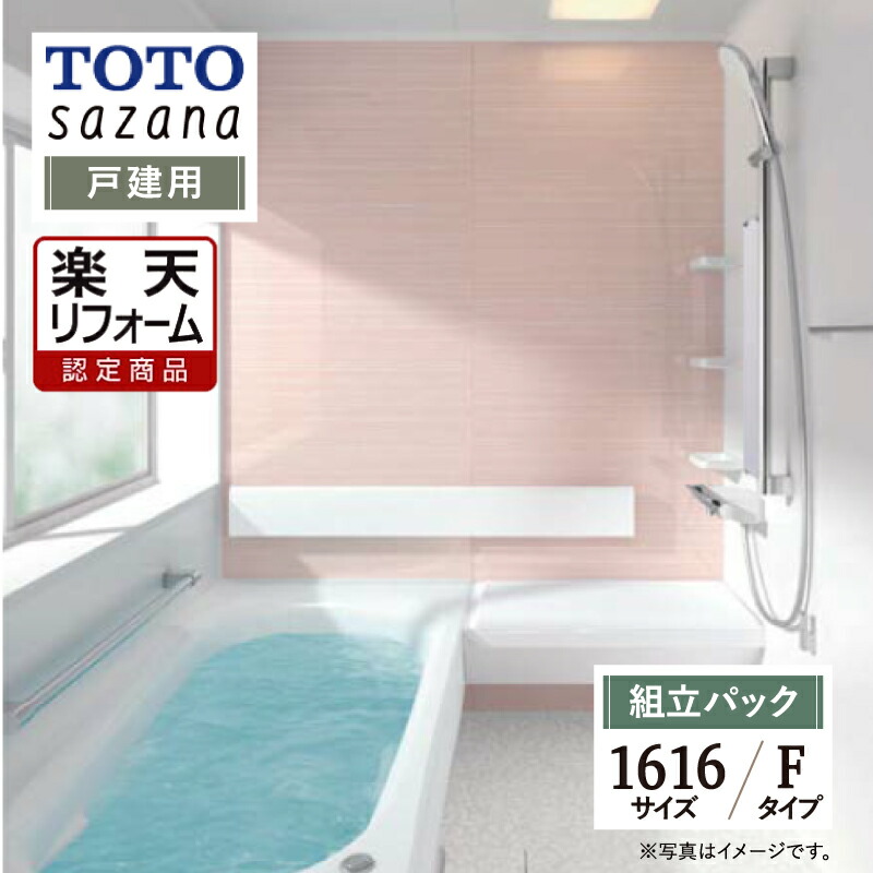 【楽天市場】【楽天リフォーム認定商品】 TOTO sazana サザナ 戸建用 1616サイズ Pタイプ システムバス ユニットバス お風呂  リフォーム 水回り 無料見積り オプション対応 送料無料 【リフォームパック】 : リリパ おふろの1DAYリフォーム