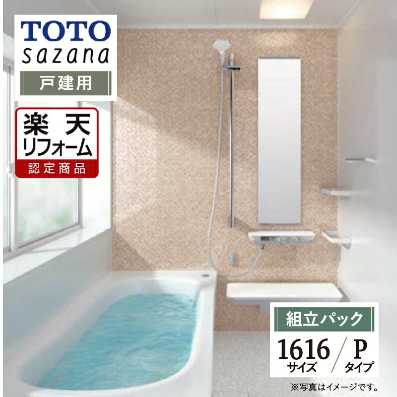 【楽天市場】【楽天リフォーム認定商品】 TOTO sazana サザナ 戸建用 1616サイズ Pタイプ システムバス ユニットバス お風呂  リフォーム 水回り 無料見積り オプション対応 送料無料 【リフォームパック】 : リリパ おふろの1DAYリフォーム