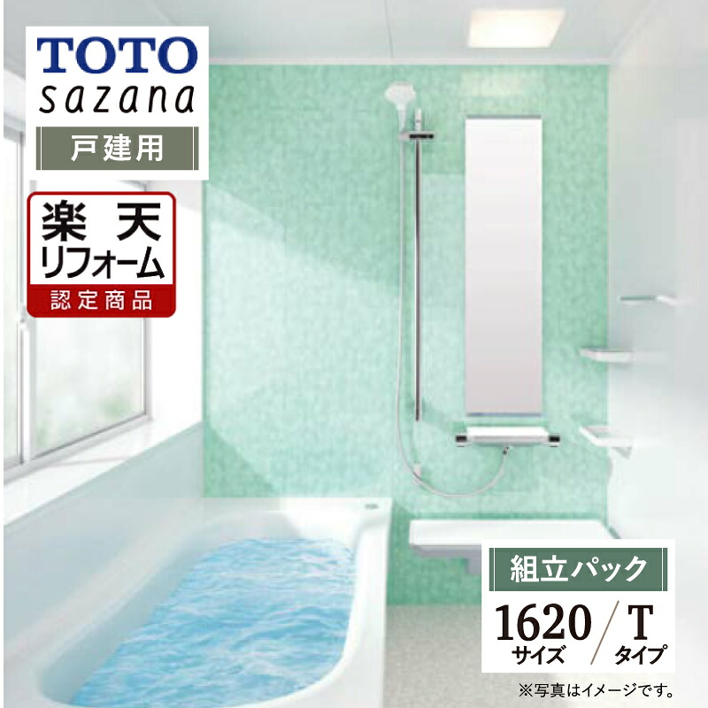 【リフォーム認定商品】 TOTO sazana サザナ 戸建用 1620サイズ Tタイプ システムバス ユニットバス お風呂 リフォーム 水回り 無料見積り オプション対応 送料込 【組立パック】｜リリパ　おふろの1DAYリフォーム