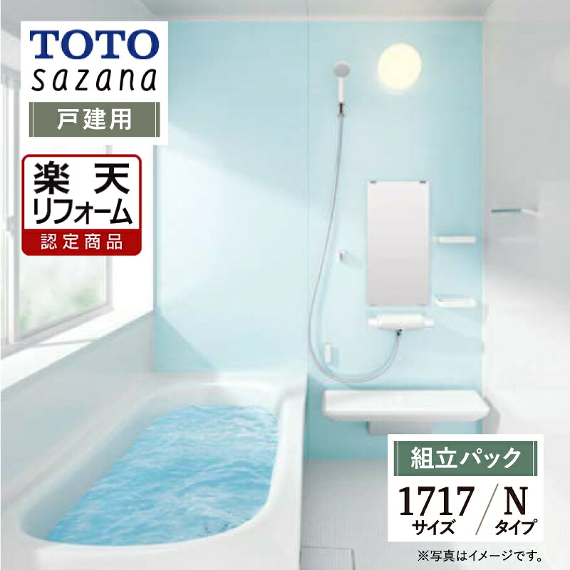 【リフォーム認定商品】 TOTO sazana サザナ 戸建用 1717サイズ Nタイプ システムバス ユニットバス お風呂 リフォーム 水回り 無料見積り オプション対応 送料込 【組立パック】｜リリパ　おふろの1DAYリフォーム