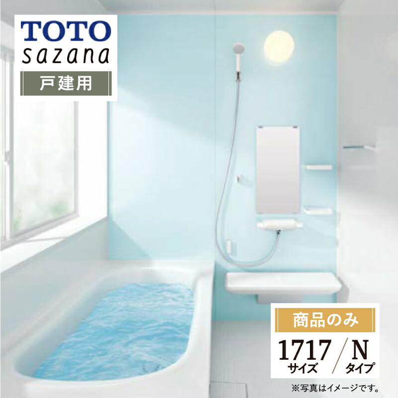 TOTO sazana サザナ 戸建用 1717サイズ Nタイプ システムバス ユニットバス お風呂 リフォーム 水回り 見積 オプション対応 送料込 【商品のみ】