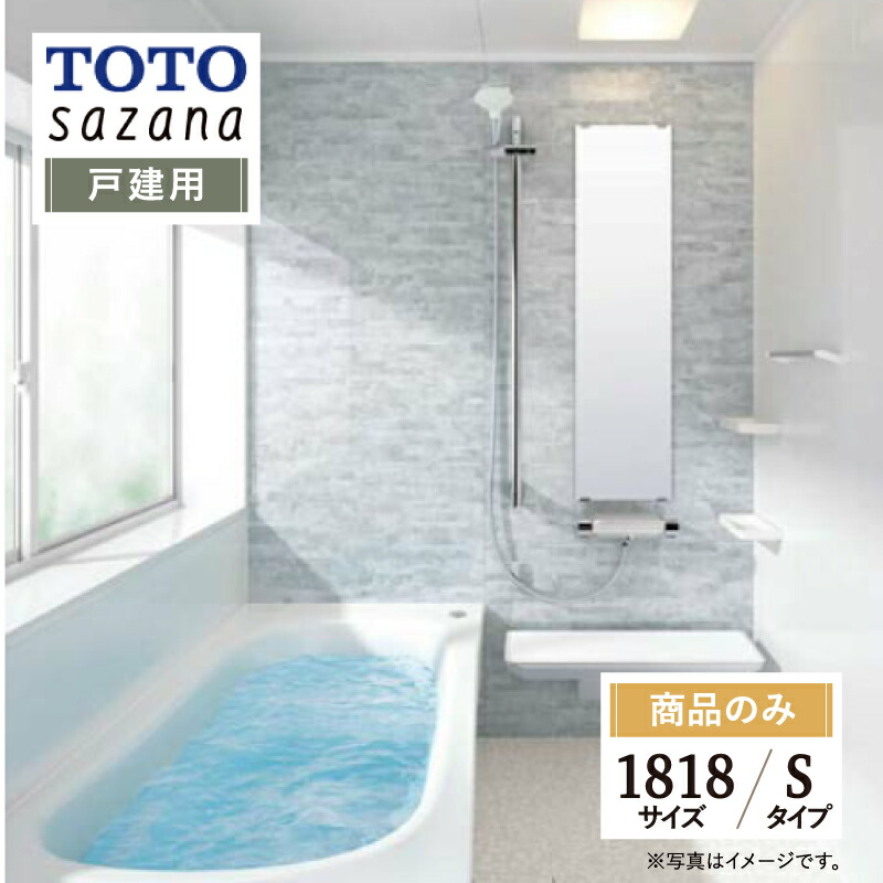 楽天市場】TOTO sazana サザナ 戸建用 1616サイズ Sタイプ システムバス ユニットバス お風呂 リフォーム 水回り 無料見積  オプション対応 送料無料 【商品のみ】 : リリパ おふろの1DAYリフォーム