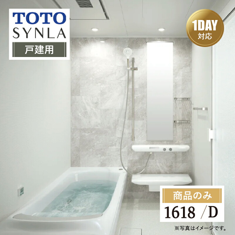 TOTO SYNLA シンラ システムバス ユニットバス お風呂 リフォーム Dタイプ 1618サイズ 戸建用 基本仕様 無料相談 オプション対応 送料込【商品のみ】|リリパ おふろの1DAYリフォーム