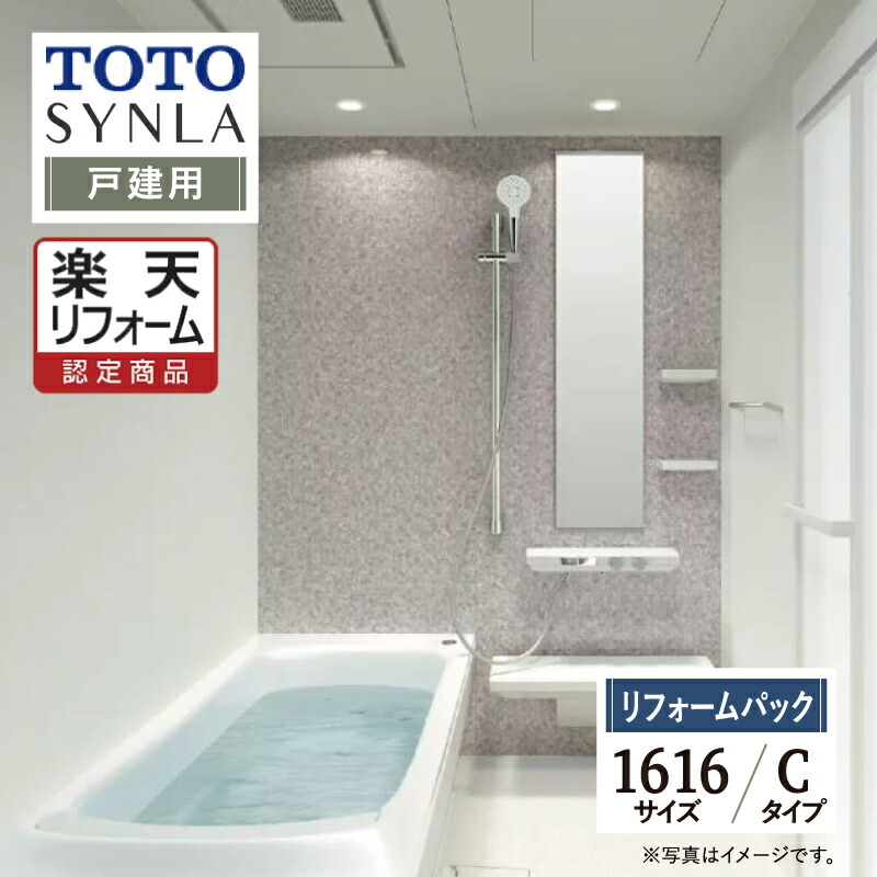 楽天市場】【楽天リフォーム認定商品】TOTO SYNLA シンラシステムバス ユニットバス お風呂 リフォーム Cタイプ 1416サイズ マンション用  基本仕様 無料見積り オプション対応 工事費込 送料無料 【リフォームパック】 : リリパ おふろの1DAYリフォーム