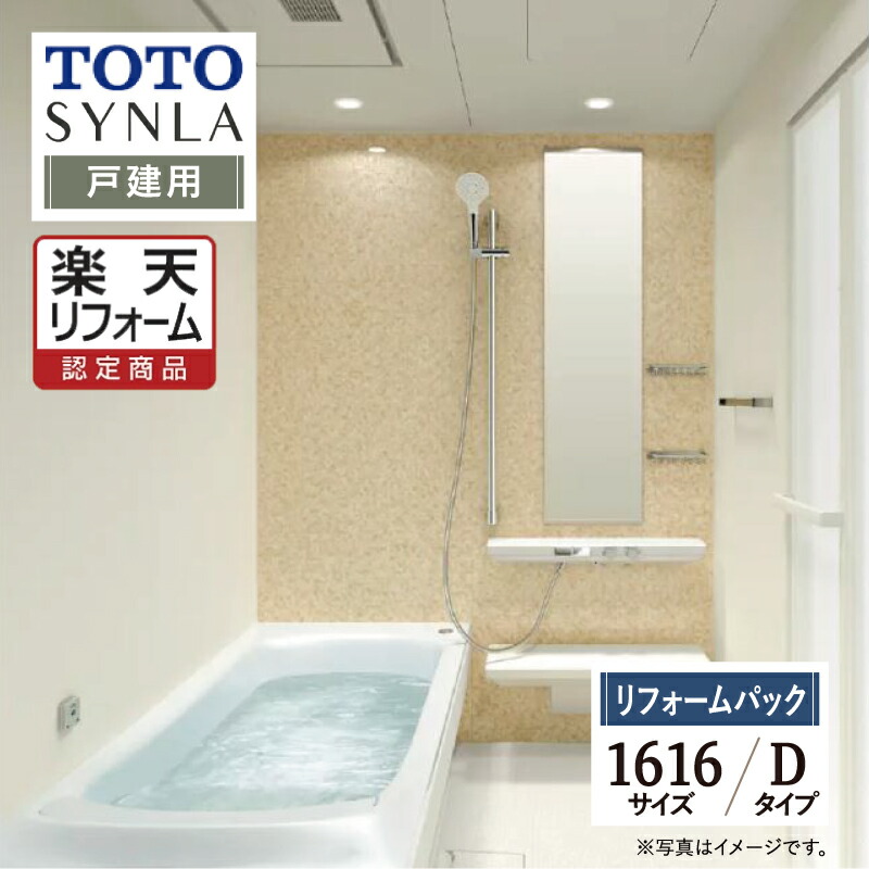 【楽天市場】TOTO SYNLA シンラ システムバス ユニットバス お風呂 リフォーム Dタイプ 1616サイズ 戸建用 基本仕様 無料見積り  無料相談 オプション対応 送料無料【商品のみ】 : リリパ おふろの1DAYリフォーム