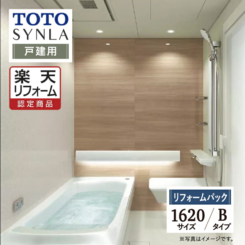 【リフォーム認定商品】TOTO SYNLA シンラシステムバス ユニットバス お風呂 リフォーム Bタイプ 1620サイズ 戸建用 基本仕様 無料見積り オプション対応 工事費込 送料込 【リフォームパック】｜リリパ　おふろの1DAYリフォーム 865,422円