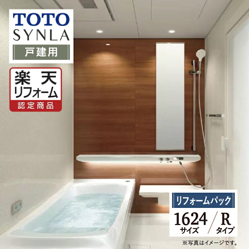 【リフォーム認定商品】TOTO SYNLA シンラシステムバス ユニットバス お風呂 リフォーム Rタイプ 1624サイズ 戸建用 基本仕様 無料見積り オプション対応 工事費込 送料込 【リフォームパック】|リリパ おふろの1DAYリフォーム
