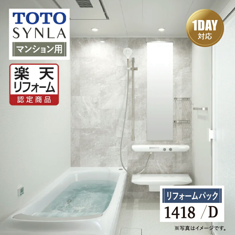 楽天市場】TOTO SYNLA シンラ システムバス ユニットバス お風呂