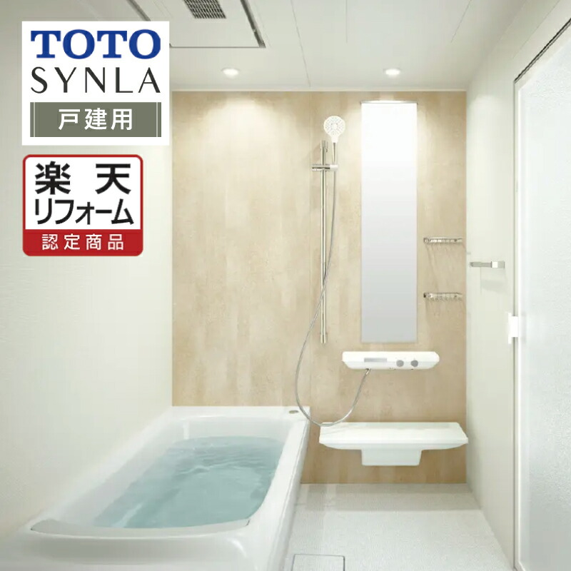 【楽天市場】TOTO SYNLA シンラ システムバス ユニットバス お風呂 リフォーム Cタイプ 1616サイズ 戸建用 基本仕様 無料相談  オプション対応 送料無料【商品のみ】 : リリパ おふろの1DAYリフォーム