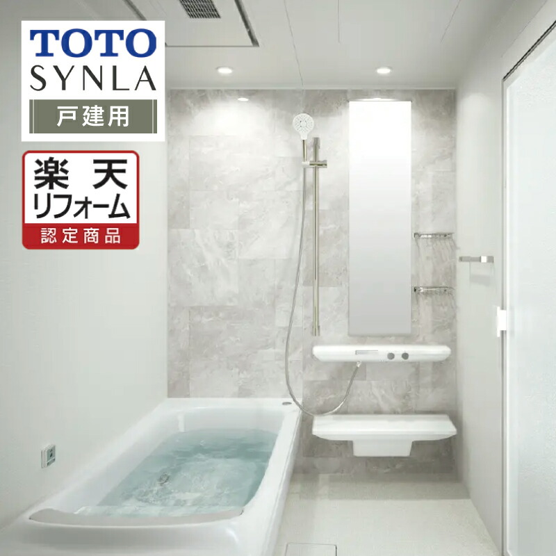 【楽天市場】TOTO SYNLA シンラ システムバス ユニットバス お風呂 リフォーム Cタイプ 1616サイズ 戸建用 基本仕様 無料相談  オプション対応 送料無料【商品のみ】 : リリパ おふろの1DAYリフォーム