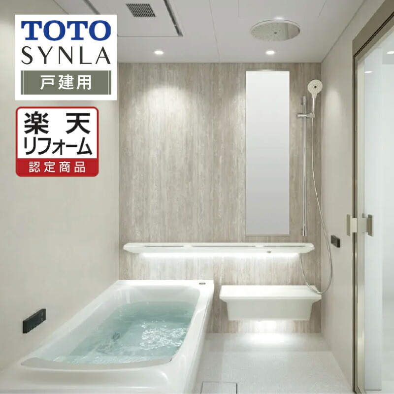 楽天市場】TOTO SYNLA シンラシステムバス ユニットバス お風呂 楽天市場】TOTO SYNLA シンラシステムバス ユニットバス お風呂