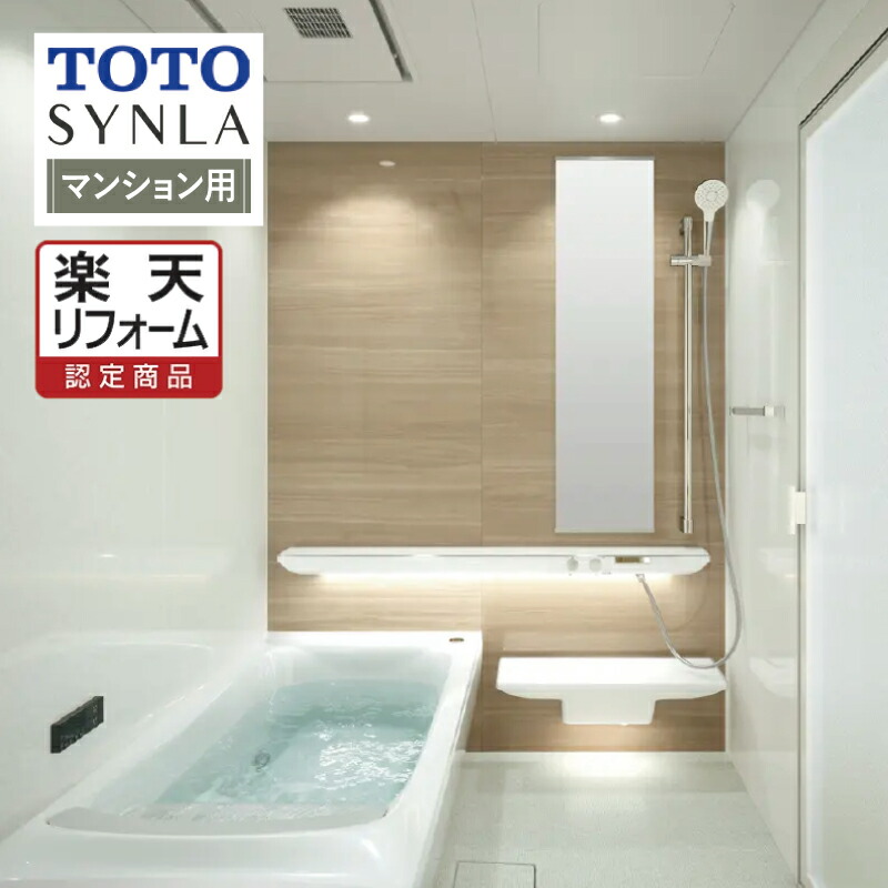 【楽天市場】TOTO SYNLA シンラシステムバス ユニットバス お風呂 リフォーム Rタイプ 1418サイズ マンション用 基本仕様 無料相談  オプション対応 送料無料【商品のみ】 : リリパ おふろの1DAYリフォーム