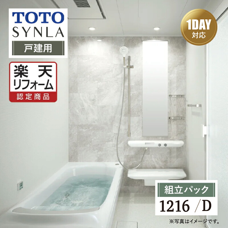 【リフォーム認定商品】TOTO SYNLA シンラ システムバス ユニットバス お風呂 リフォーム Dタイプ 1216サイズ 基本仕様 無料相談 無料見積り オプション対応 送料込 戸建用 【組立パック】｜リリパ　おふろの1DAYリフォーム