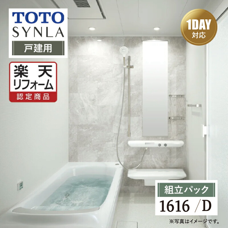 【リフォーム認定商品】TOTO SYNLA シンラ システムバス ユニットバス お風呂 リフォーム Dタイプ 1616サイズ 基本仕様 無料相談 無料見積り オプション対応 送料込 戸建用 【組立パック】｜リリパ　おふろの1DAYリフォーム 495,836円