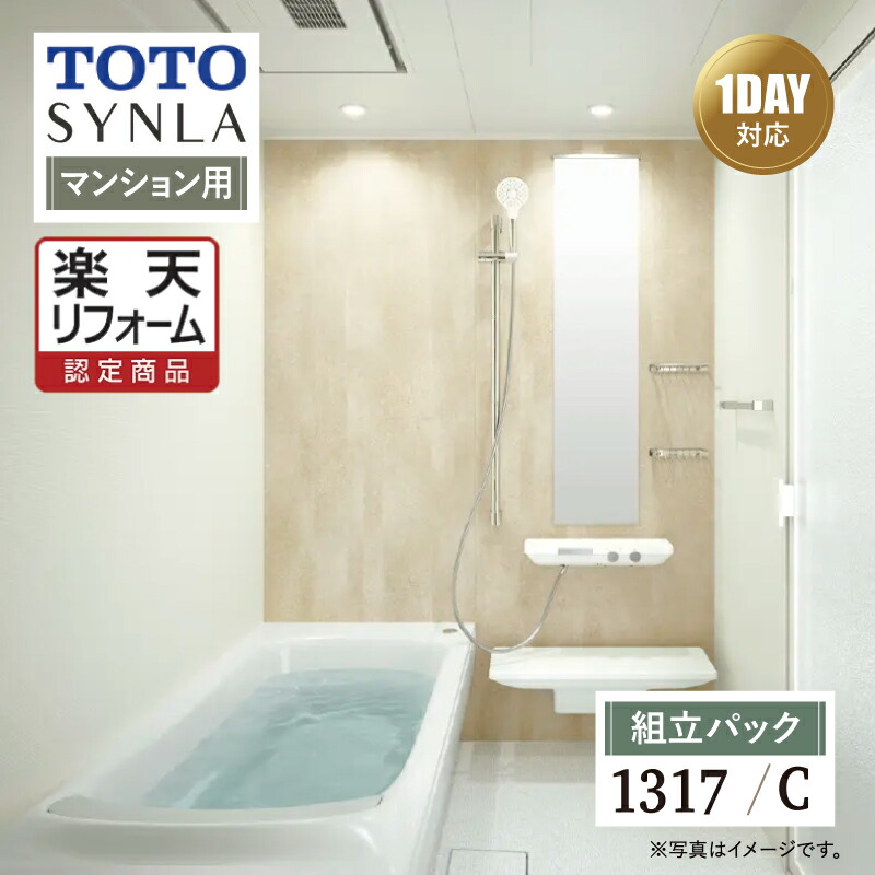 【リフォーム認定商品】TOTO トートー SYNLA シンラシステムバス お風呂 リフォーム Cタイプ 1317サイズ 基本仕様 マンション用 システムバス お風呂 リフォーム 無料見積り オプション対応 送料込【組立パック】｜リリパ　おふろの1DAYリフォーム